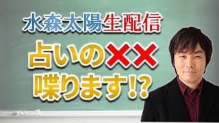 水森太陽が占いの××喋ります!?【セレーネch生配信 / 2023年3月15日号】
