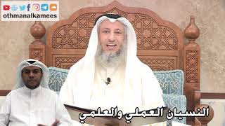 200 - النسيان العملي والعلمي - عثمان الخميس