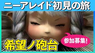 【FF14/漆黒】ニーアレイド"希望ノ砲台"に参りたく！【FINALFANTASYXIV】