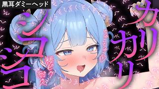 【ASMR】カリカリコシコシ♡オノマトペASMR【夢流モエ/HLive】