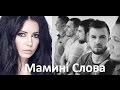 Lama and Without Limits "Мамині Слова" 