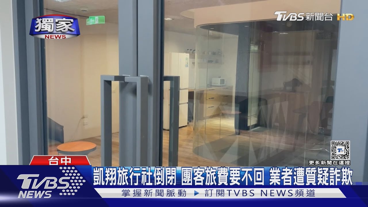 凱翔旅行社倒閉團客旅費要不回 業者遭質疑詐欺