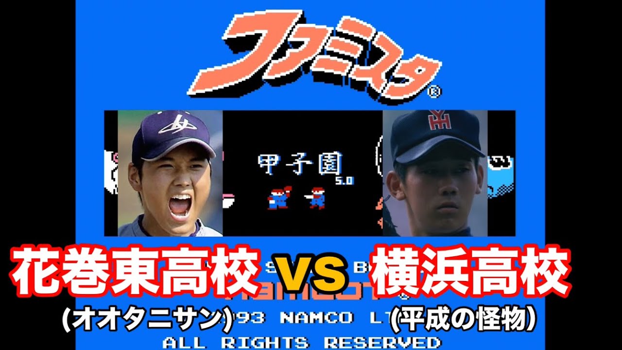 【ファミスタ甲子園】夢の対決　花巻東高校(オオタニサン)vs横浜高校(平成の怪物)