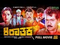 Kirathaka Kannada Full Movie Tiger Prabhakar Ambika Anuradha Vajramuni