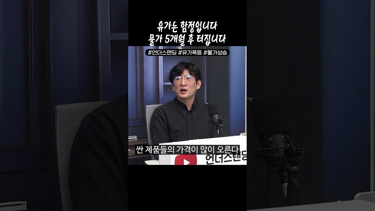유가는 함정입니다 물가 5개월 후 터집니다