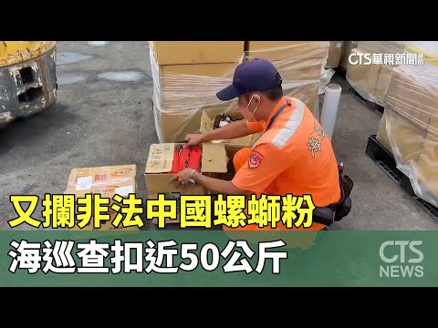 又攔非法中國螺螄粉　海巡查扣近50公斤