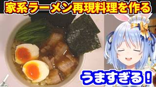 家系ラーメンの再現料理を作るぺこら。汚い鍋、名物の湯切りなど【ホロライブ切り抜き/兎田ぺこら】
