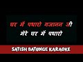 GHAR ME PADHARO GAJANAND JI KARAOKE BY SATISH BATUNGE