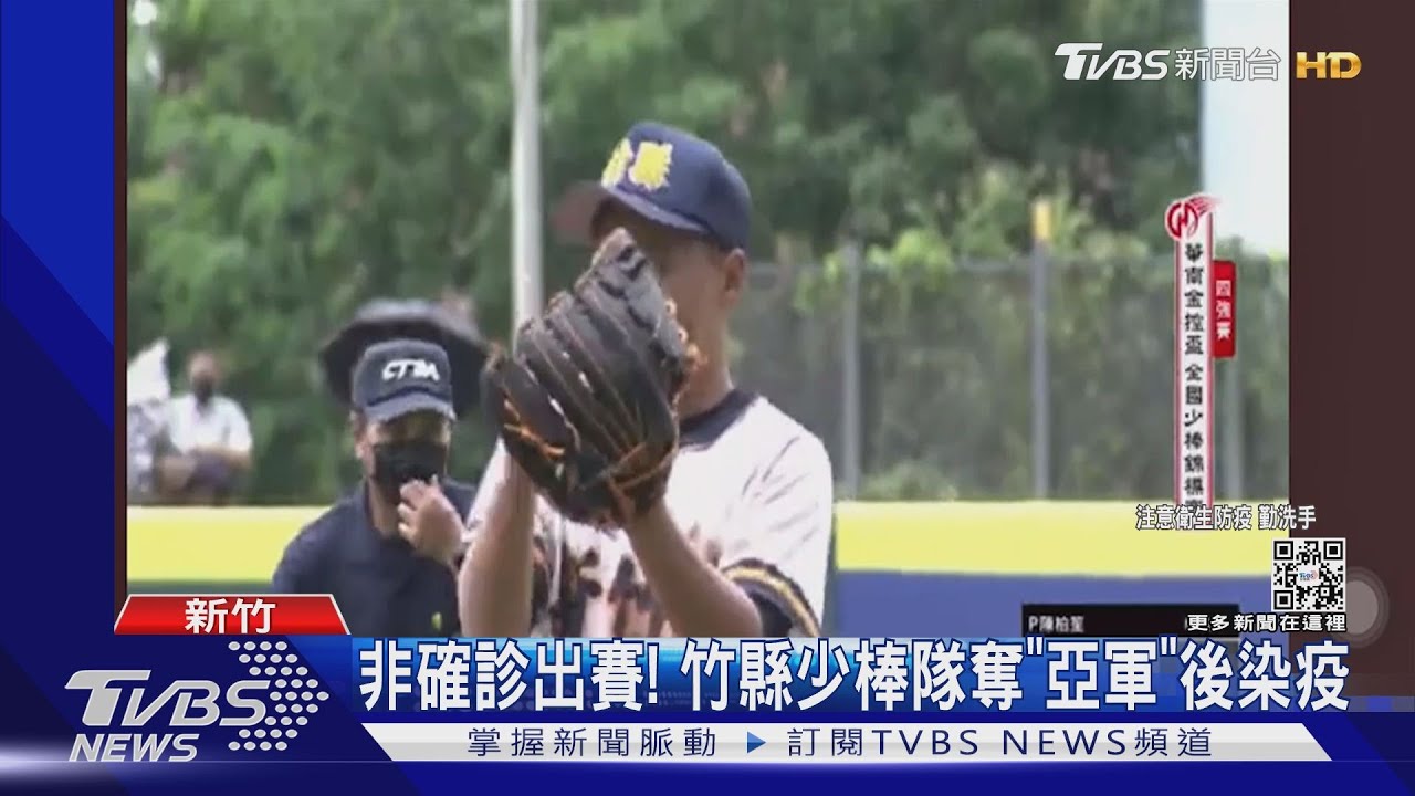 非確診出賽! 竹縣少棒隊奪「亞軍」後染疫