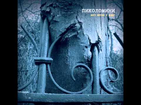 Pikolomini - Goli nepobedeni