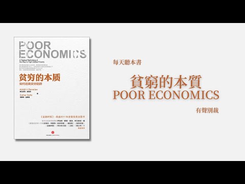 貧窮的本質，我們為什麼擺脫不了貧窮？什麼導致了貧窮？如何避免貧窮？