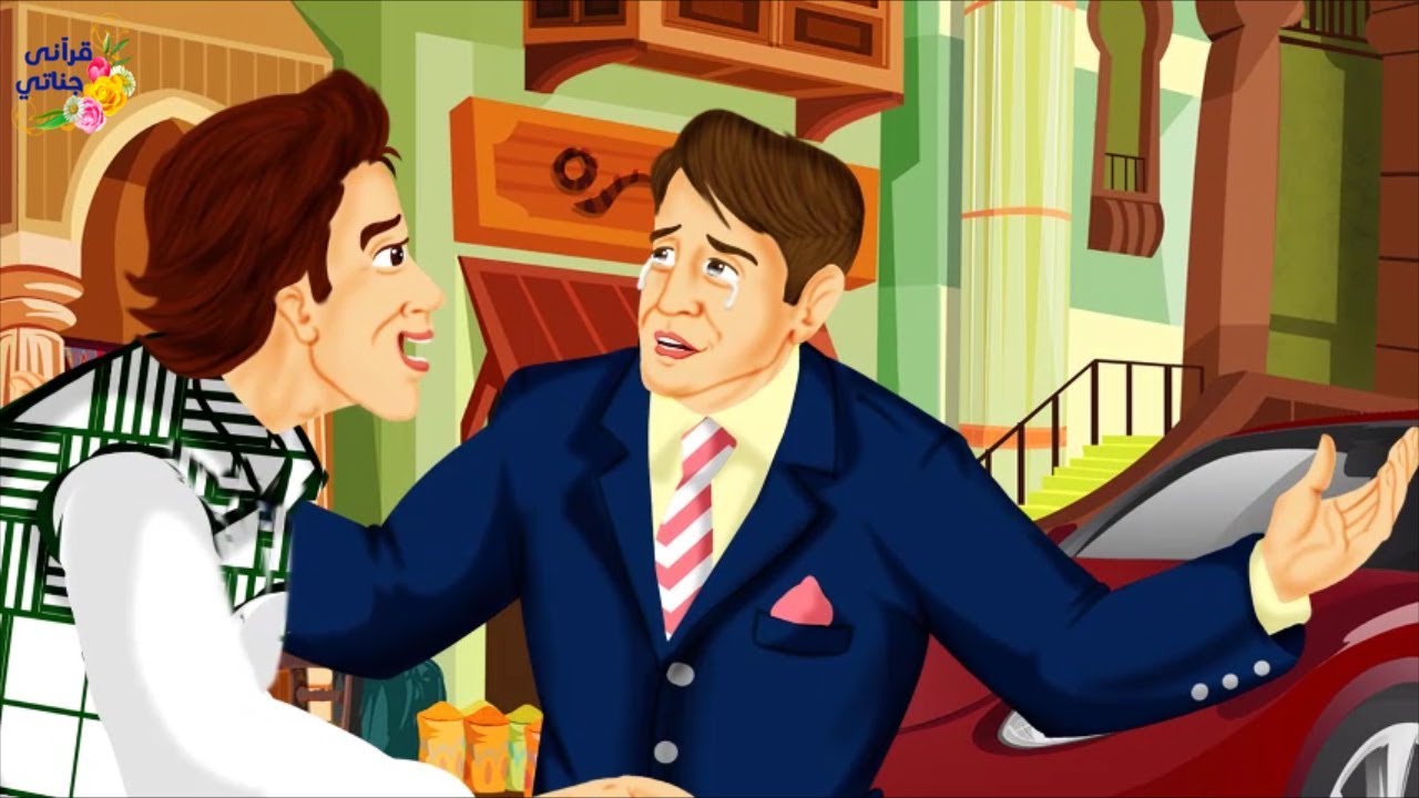 قصة رائعة هذا الشاب الثري بحث عن السعادة في كل شيء ولم يجدها وعندما تذكر صديقه الصالح كانت المفاجئة