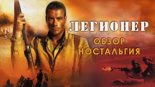 Легионер (обзор,ностальгия )
