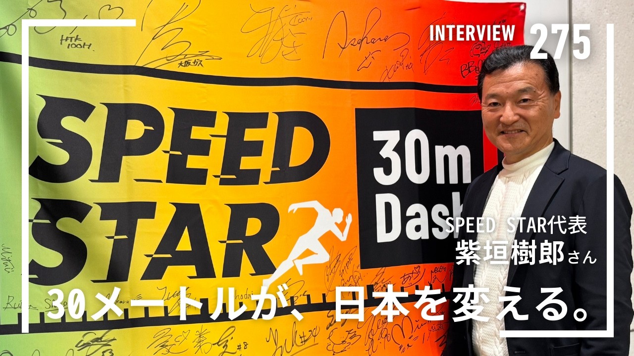 【#275】「30メートルが、日本を変える」紫垣樹郎さん（株式会社SPEED STAR代表）