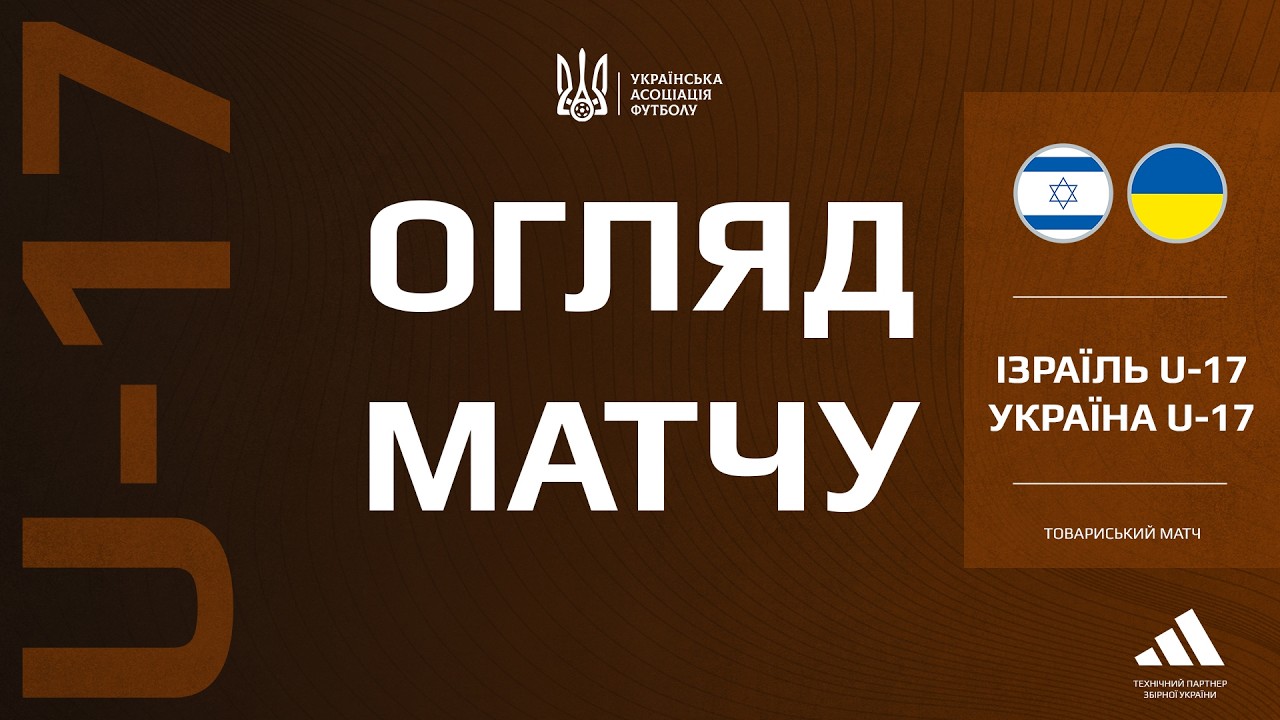 Товариський турнір. Ізраїль (U-17) — Україна (U-17) — 5:0. Огляд матчу