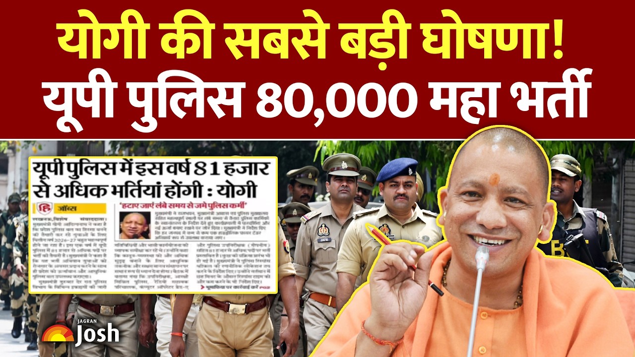 UP Police Bharti: योगी सरकार का अब तक का सबसे बड़ा फैसला यूपी पुलिस में 80 हजार भर्तियां!