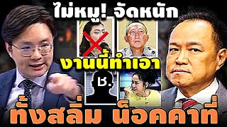 ไม่หมู! จัดหนัก งานนี้ทำเอา ทั้งสลิ่ม น็อคคาที่ #อุ๊งอิ๊ง #ทักษิณ #เฉลิม #สนธิ #เรืองไกร #จตุพร