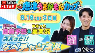 ボートレースからつ裏実況　唐津うまかもんカップ　3日目