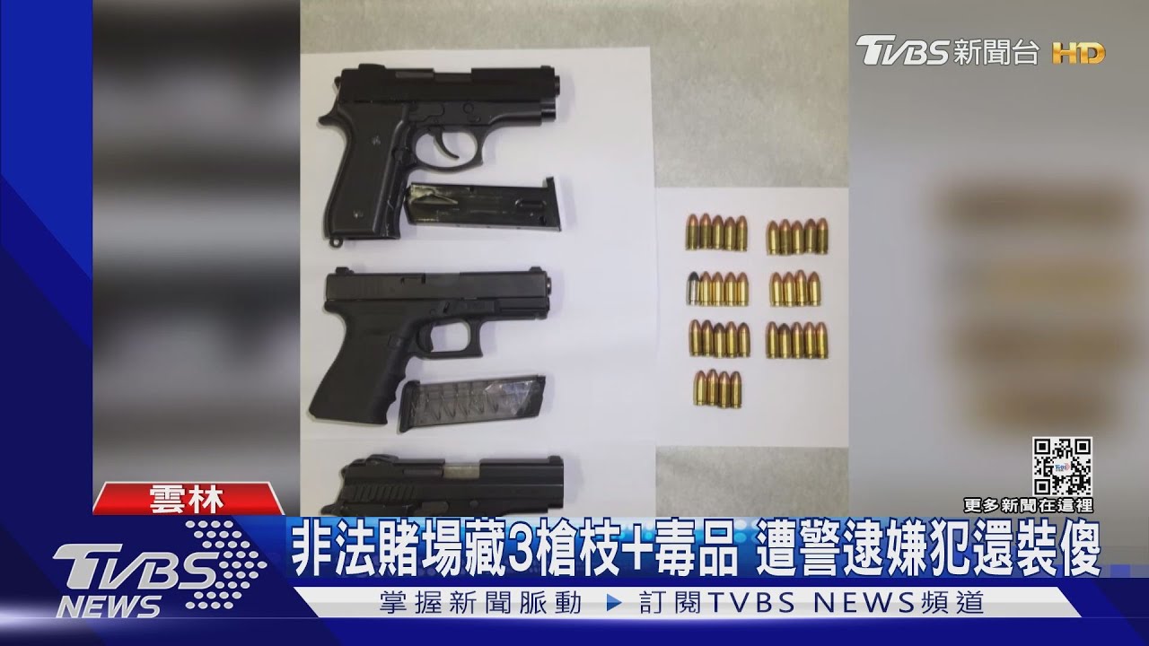 非法賭場藏3槍枝+毒品 遭警逮嫌犯還裝傻