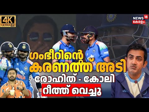 ഗംഭീറിന്റെ കരണത്ത് അടി..രോഹിത് - കോലി റീത്ത് വെച്ചു|Gautam Gambhir|Virat Kohli|Rohit Sharma|4K|N18V