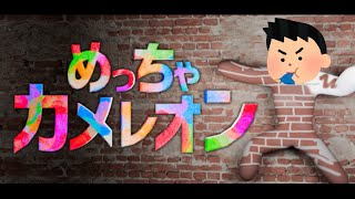 めっちゃカメレオンするもんまじ半端ないって