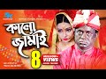Kalo Jamai কালো জামাই Akhomo Hasan Orin Nithor Mahbub Bangla Comedy Natok 2019
