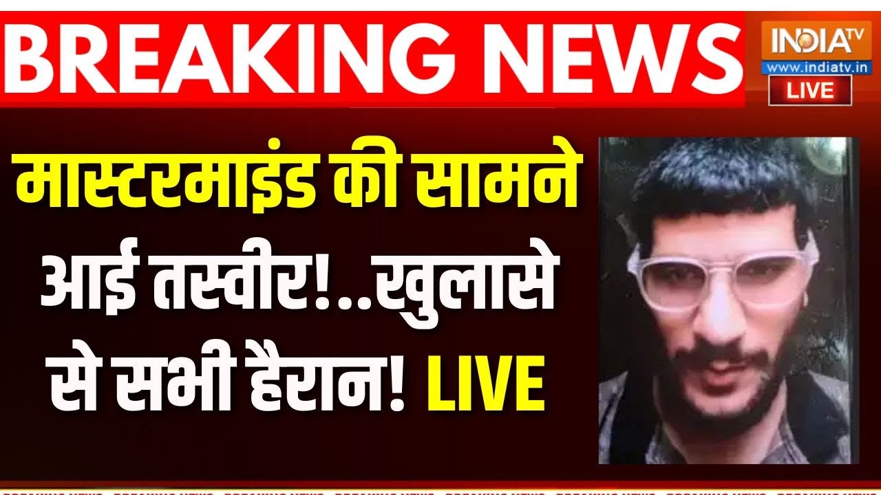 Delhi Blast Latest News Live: मास्टरमाइंड की सामने आई तस्वीर!..खुलासे से