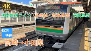 【4K前面展望】 湘南新宿ライン（高崎線・東海道線）特別快速 高崎～小田原