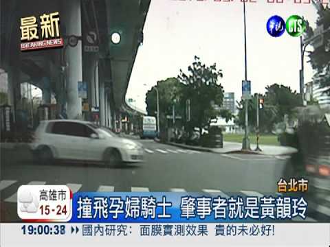 疑未禮讓直行車 黃韻玲撞飛孕婦