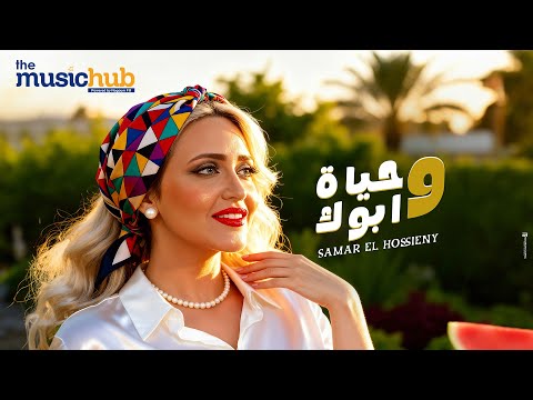 وحياة ابوك سمر الحسيني