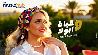 كلمات اغنية وحياة ابوك سمر الحسيني