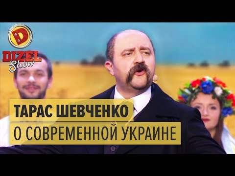 Тарас Шевченко о нынешней Украине — Дизель Шоу 2015 —ЛУЧШЕЕ | ЮМОР ICTV