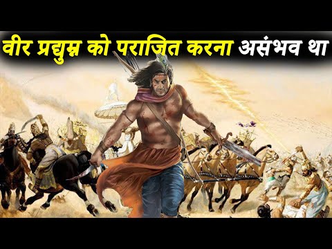 प्रद्युम्न कितने शक्तिशली थे ? प्रद्युम्न के अस्त्र शस्त्र कौन से थे | How Powerful Was Pradyumna