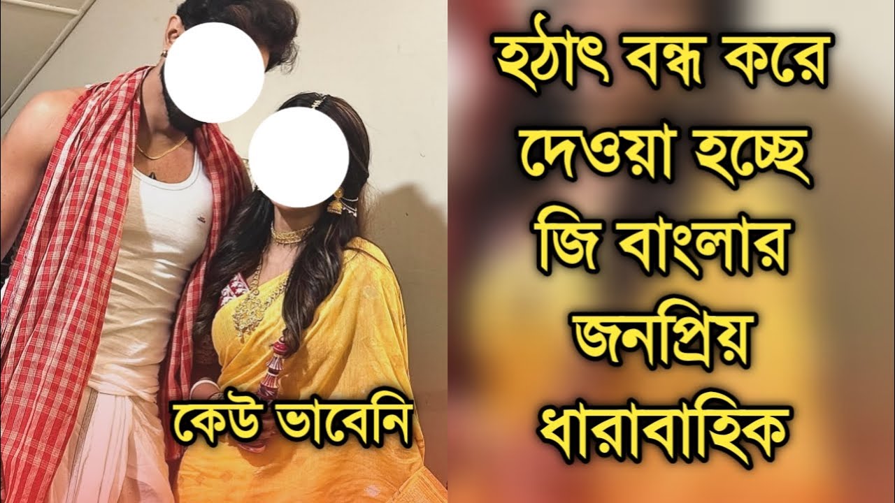 হঠাৎ বন্ধ করা হচ্ছে জি বাংলার জনপ্রিয় ধারাবাহিক কেউ