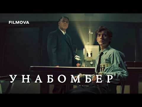Унабомбер / Unabomber (2026) трейлер