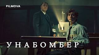 Унабомбер