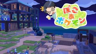 【ぽこあポケモン】帝都キヨヒロイヤル建築再開する自認キヨヒロのメタモン　 #ぽこあポケモン