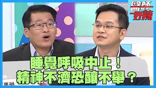 睡覺「呼吸中止」慘釀不舉！半年連出5次車禍險喪命！【#醫師好辣】洪暐傑 蕭敦仁 李祖寧 主題特映版