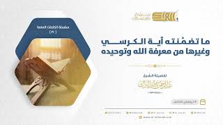 صورة ما تضمنته آية الكرسي وغيرها من معرفة الله وتوحيده - الشيخ عبدالرحمن البراك (21)