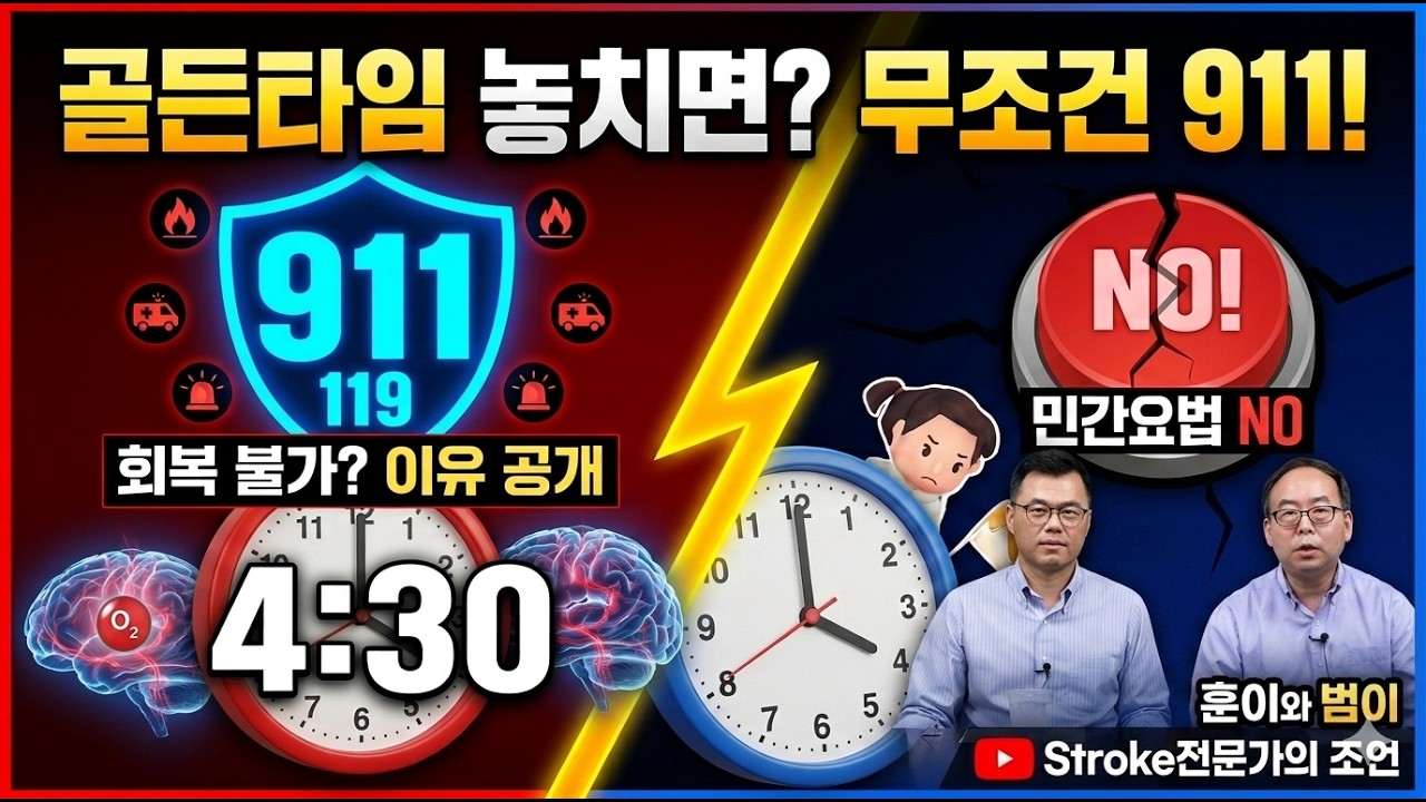 의사들이 말하는 중풍 전조증상과 '4시간 반' 골든타임의 비밀