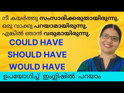 COULD HAVE, SHOULD HAVE, WOULD HAVE ശരിയായി ഉപയോഗിക്കാം |  Spoken English in Malayalam | Lesson-128