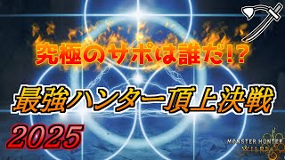 サポとペア狩り！サポハン王決定戦年末耐久生放送【モンハンワイルズ】