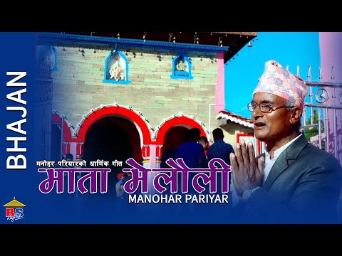मनोहर परियारको धार्मिक गीत - माता मेलौली - Bhajan - Manohar Pariyar - mata Melauli