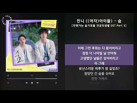 민니 ((여자)아이들) - 숨 [언젠가는 슬기로울 전공의생활 OST Part 5] / 가사 Audio Lyrics