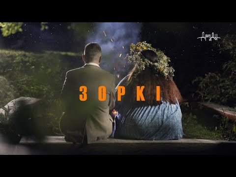 ДРОЗДЫ - ЗОРКI (ПРЭМ'ЕРА 2023)