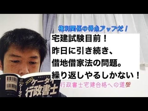 商学科 【借地】宅建試験目前！権利関係の重要テーマの借地借家法は覚えていきたいですね！※行政書士宅建合格への道