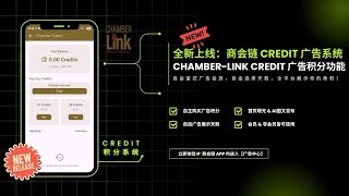 Chamber-Link 商会链 Credit 广告系统正式上线！10 积分起投，一键推广您的商机!