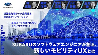 世界最先端テック企業達と紡ぎ出すイノベーション/最短ルートを案内しないドライブアプリ！？- SUBARUのソフトウェアエンジニアが創る、新しいモビリティUXとは