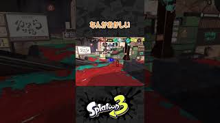 なんかおかしい世界　#スプラトゥーン3 #Splatoon3 #shorts #スプラ3 #スプラ