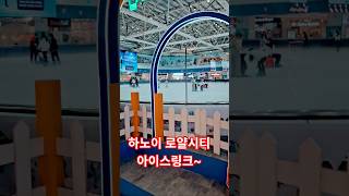 하노이에 있는 로얄시티 아이스링크 참 신기하네~ #하노이 #하노이아이스링크 #하노이여행